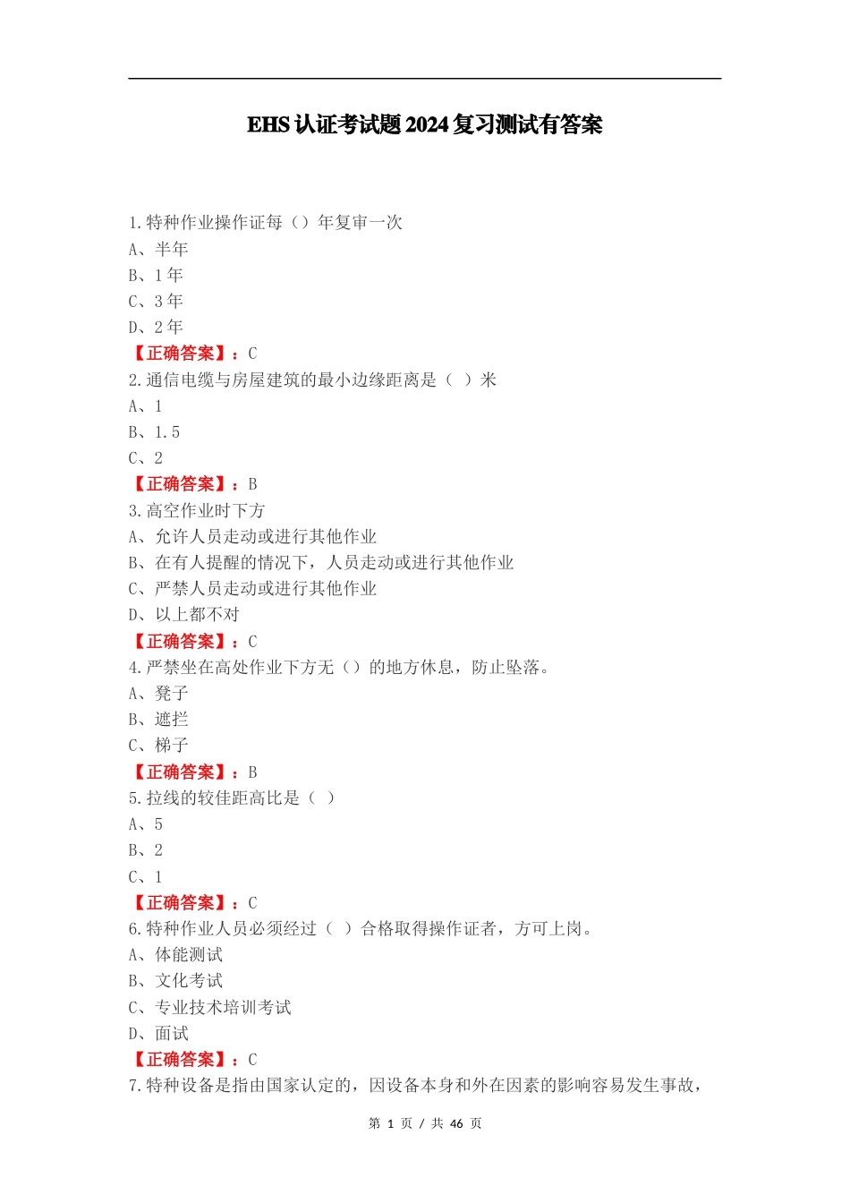EHS认证考试题2024复习测试有答案.docx_第1页