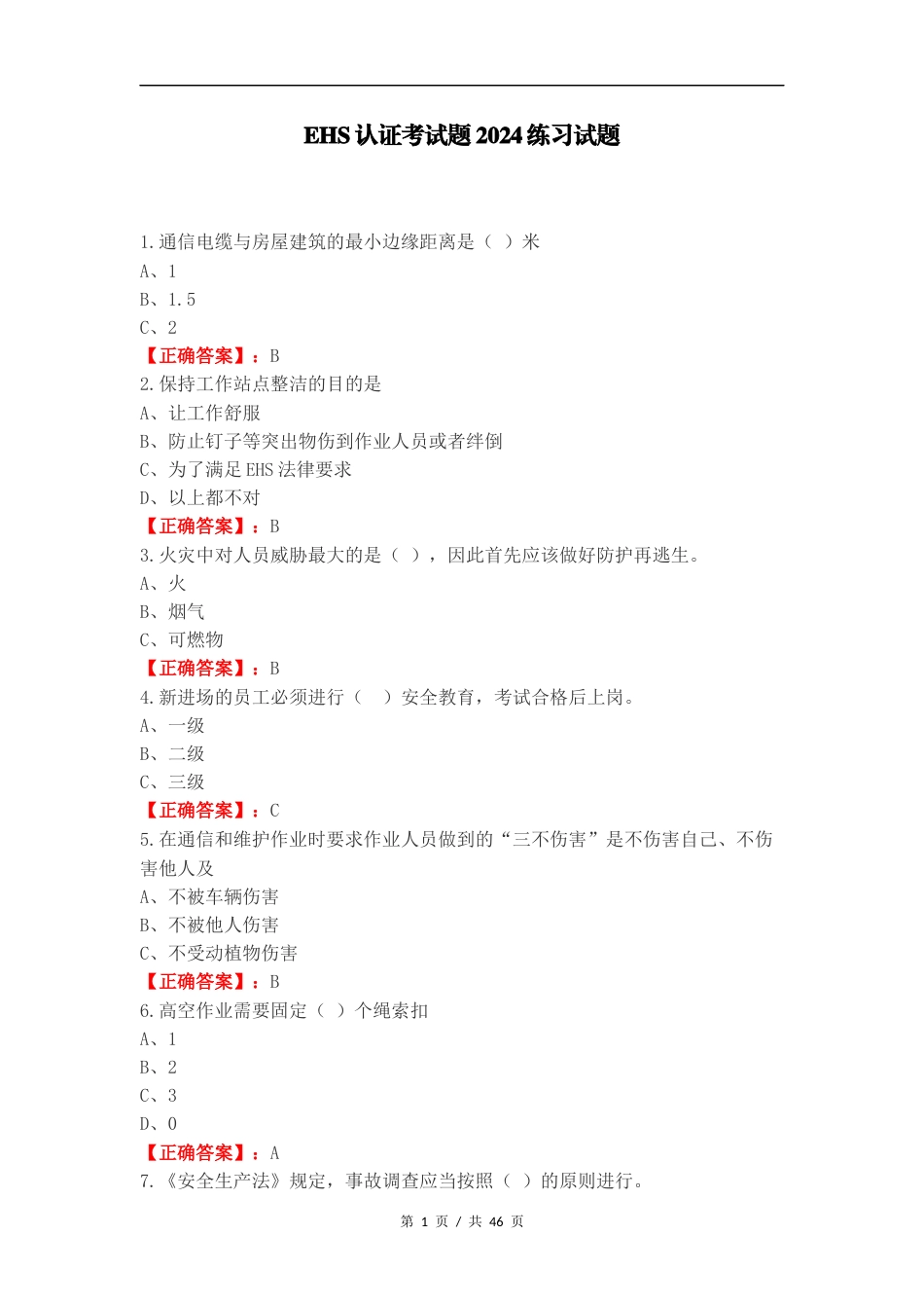 EHS认证考试题2024练习试题.docx_第1页