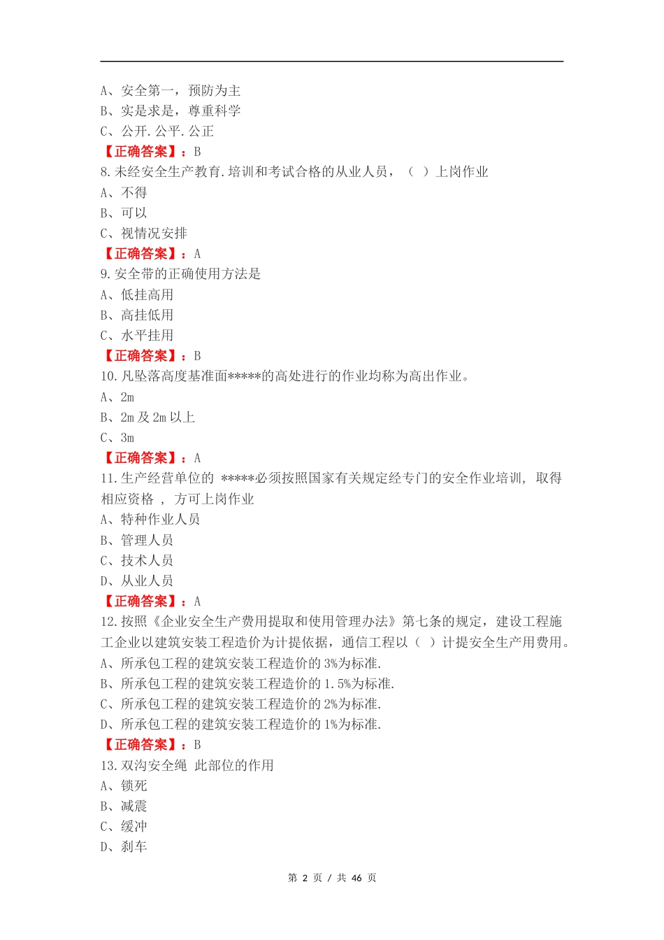 EHS认证考试题2024练习试题.docx_第2页