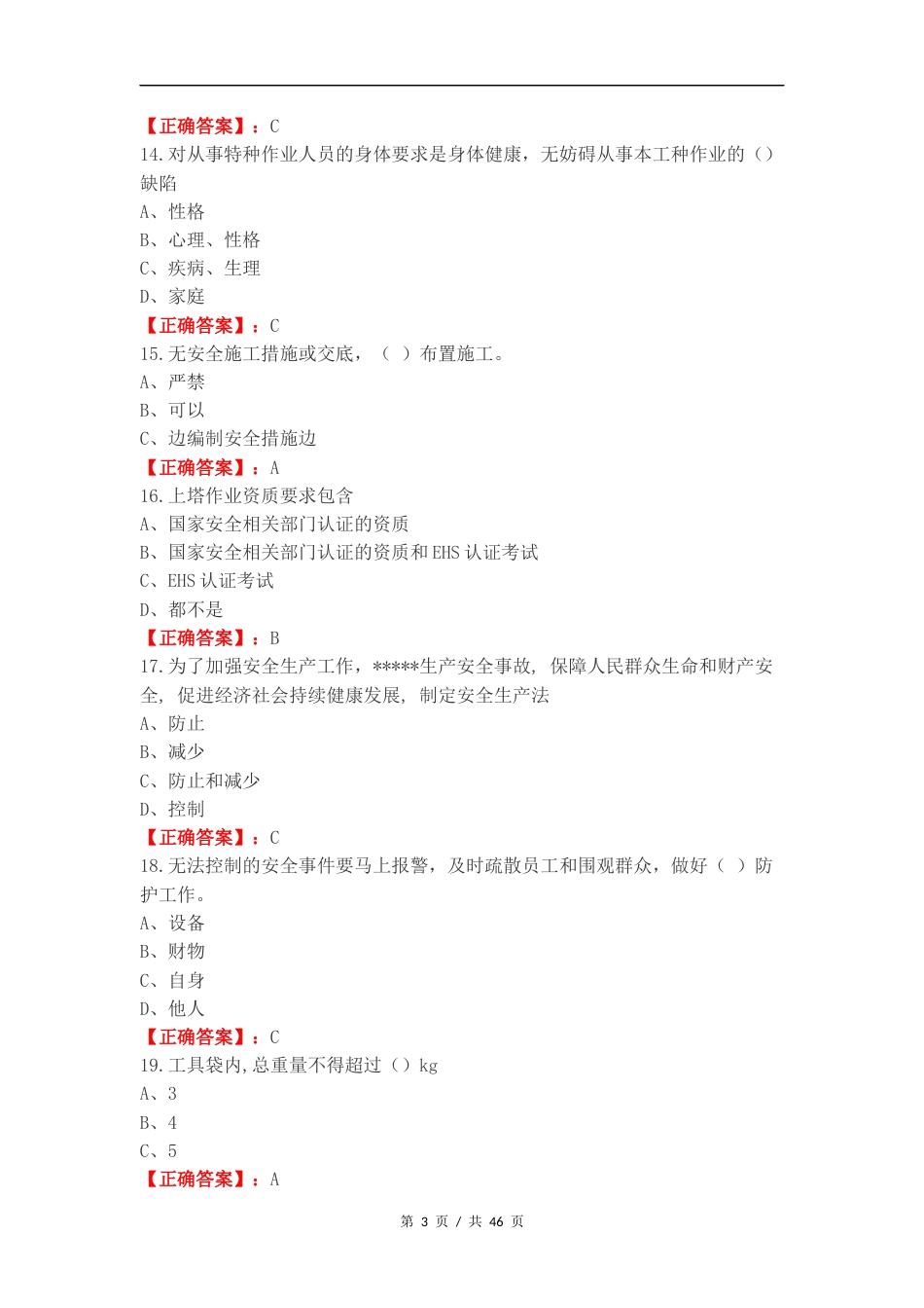 EHS认证考试题2024练习试题.docx_第3页