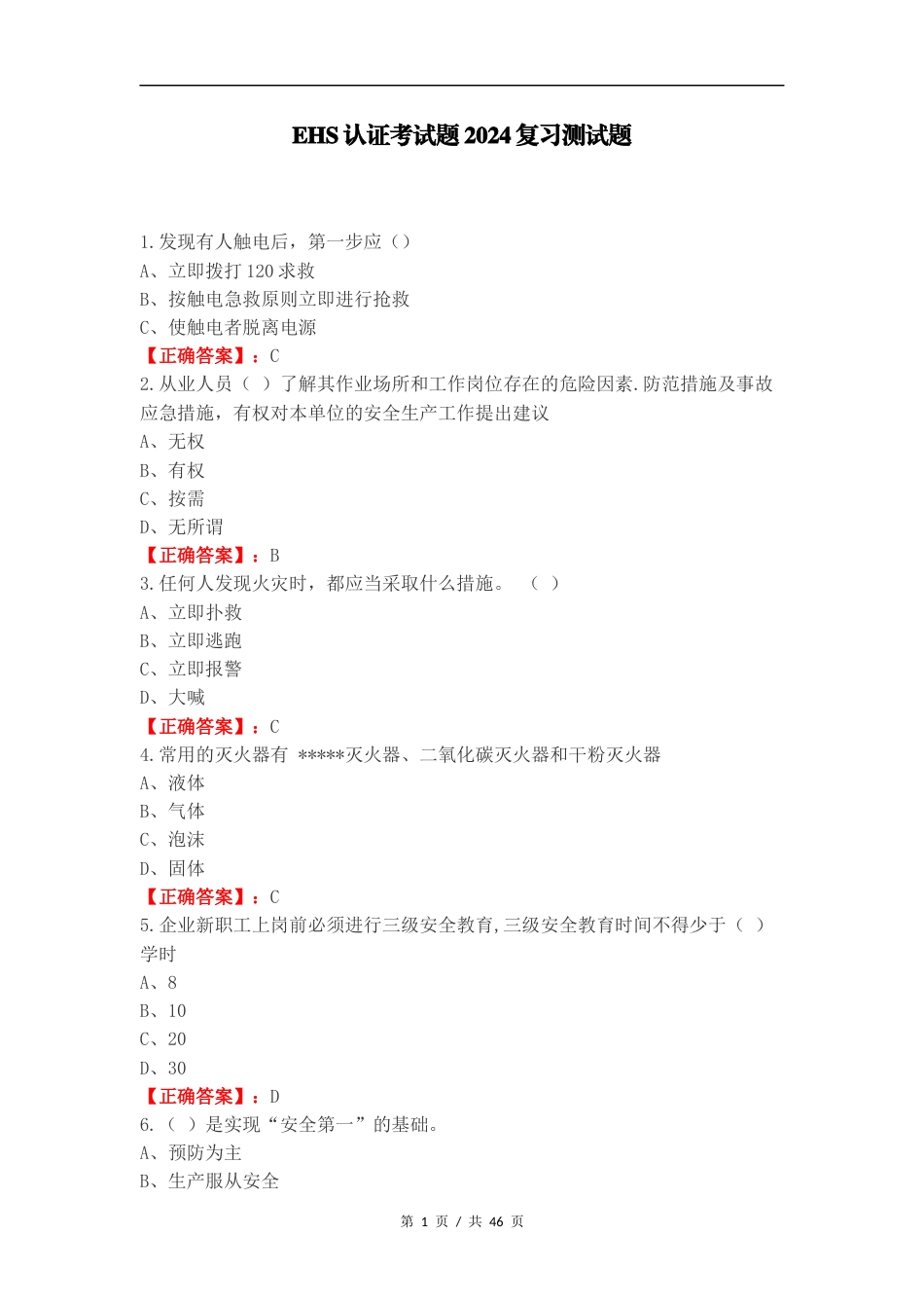 EHS认证考试题2024复习测试题.docx_第1页