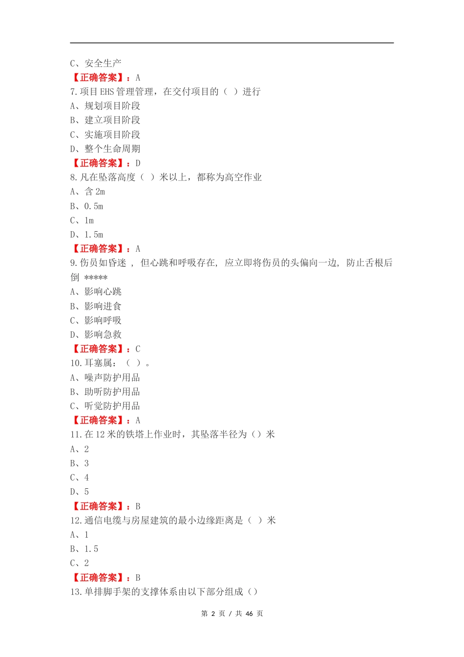 EHS认证考试题2024复习测试题.docx_第2页
