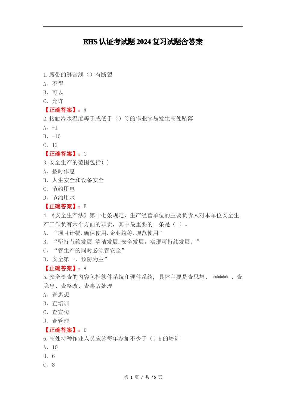 EHS认证考试题2024复习试题含答案.docx_第1页