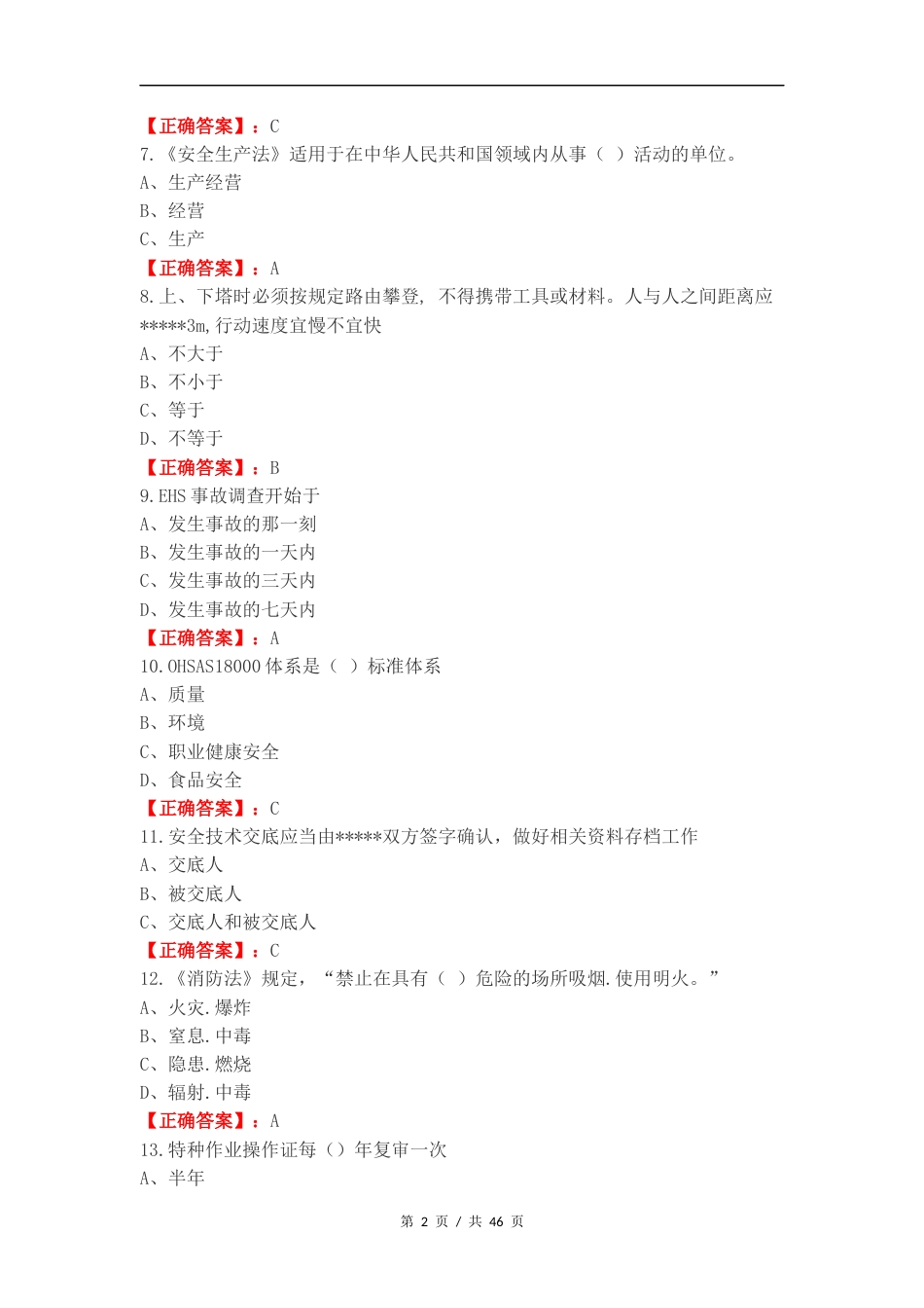 EHS认证考试题2024复习试题含答案.docx_第2页