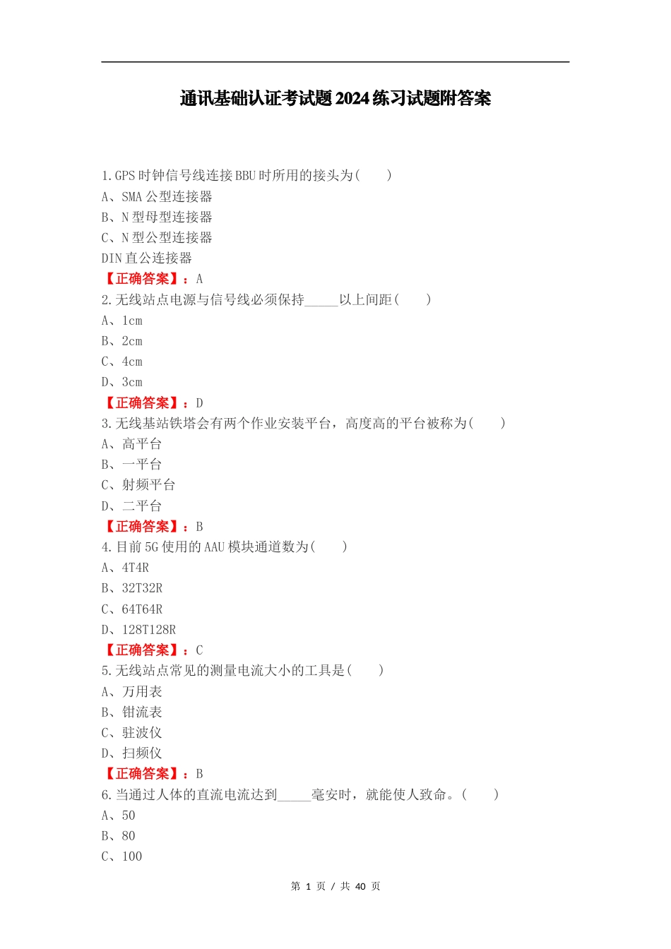 通讯基础认证考试题2024练习试题附答案.docx_第1页