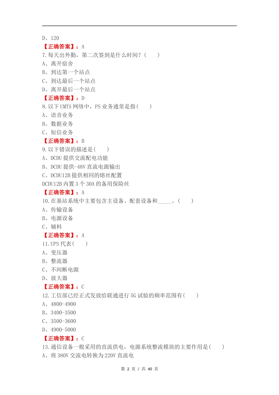通讯基础认证考试题2024练习试题附答案.docx_第2页