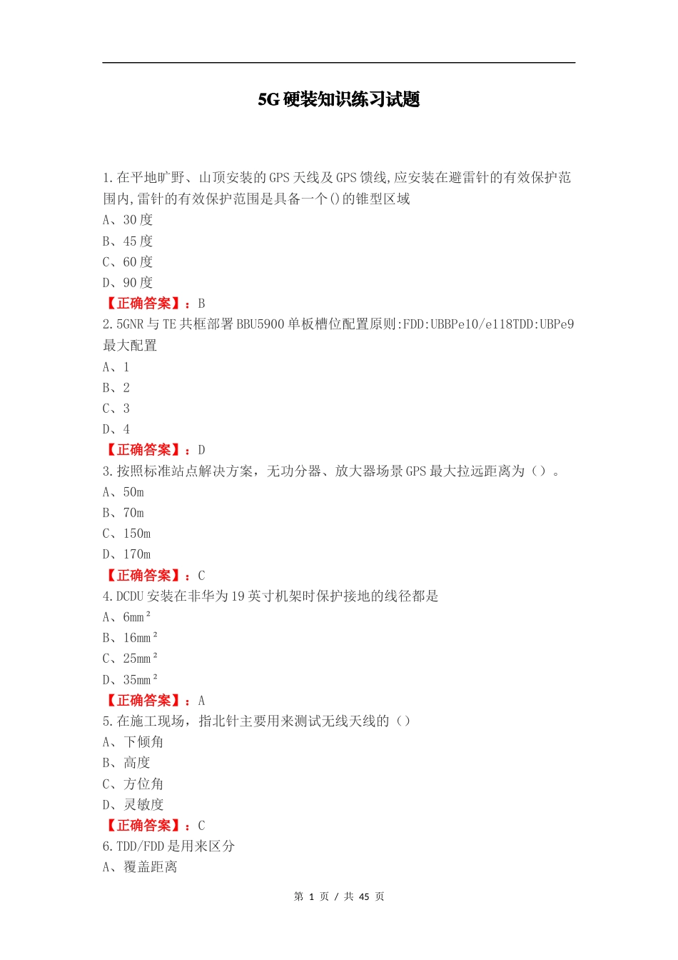 5G硬装知识练习试题（一）.docx_第1页