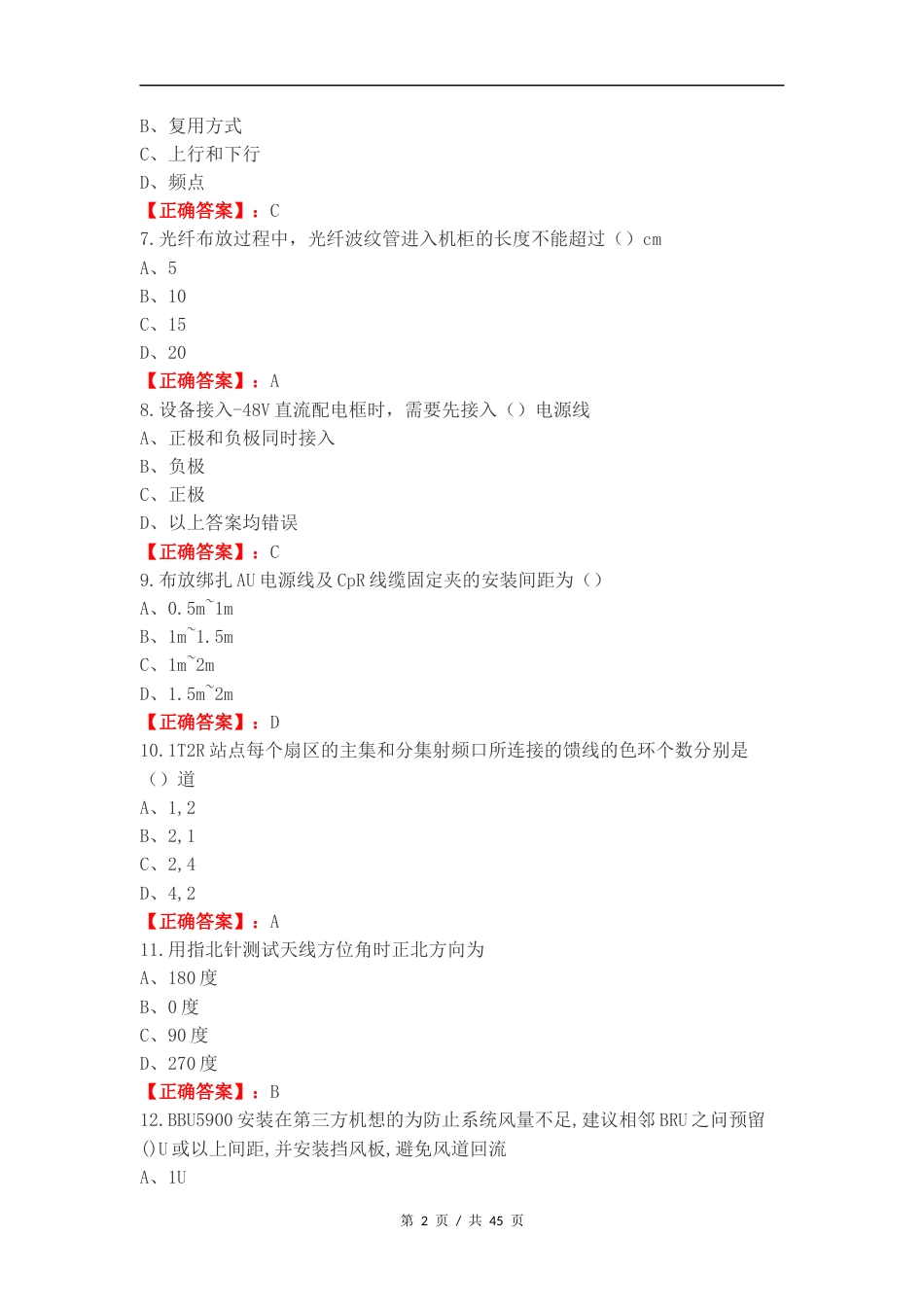5G硬装知识练习试题（一）.docx_第2页