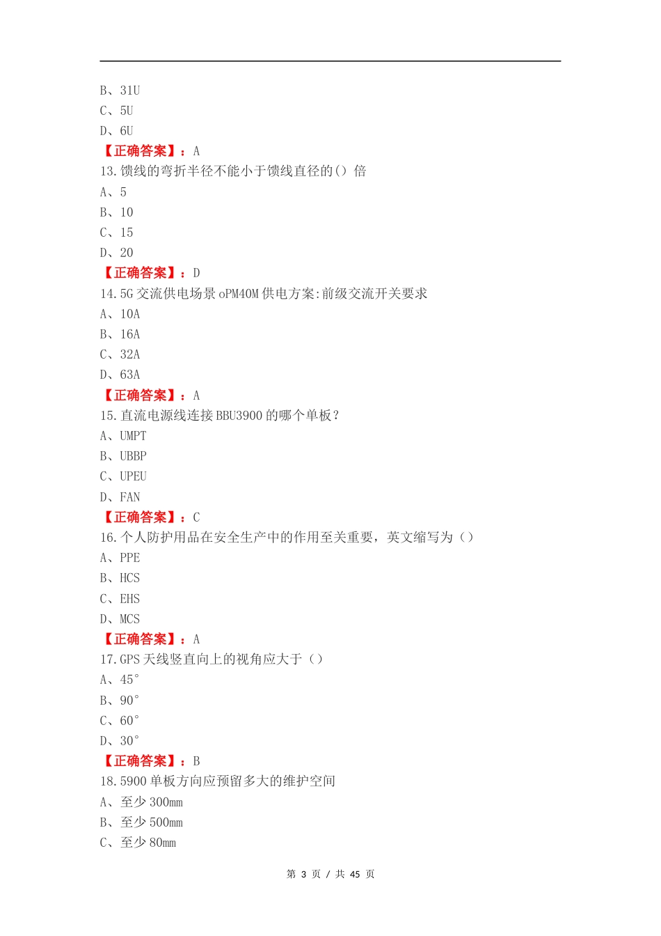 5G硬装知识练习试题（一）.docx_第3页