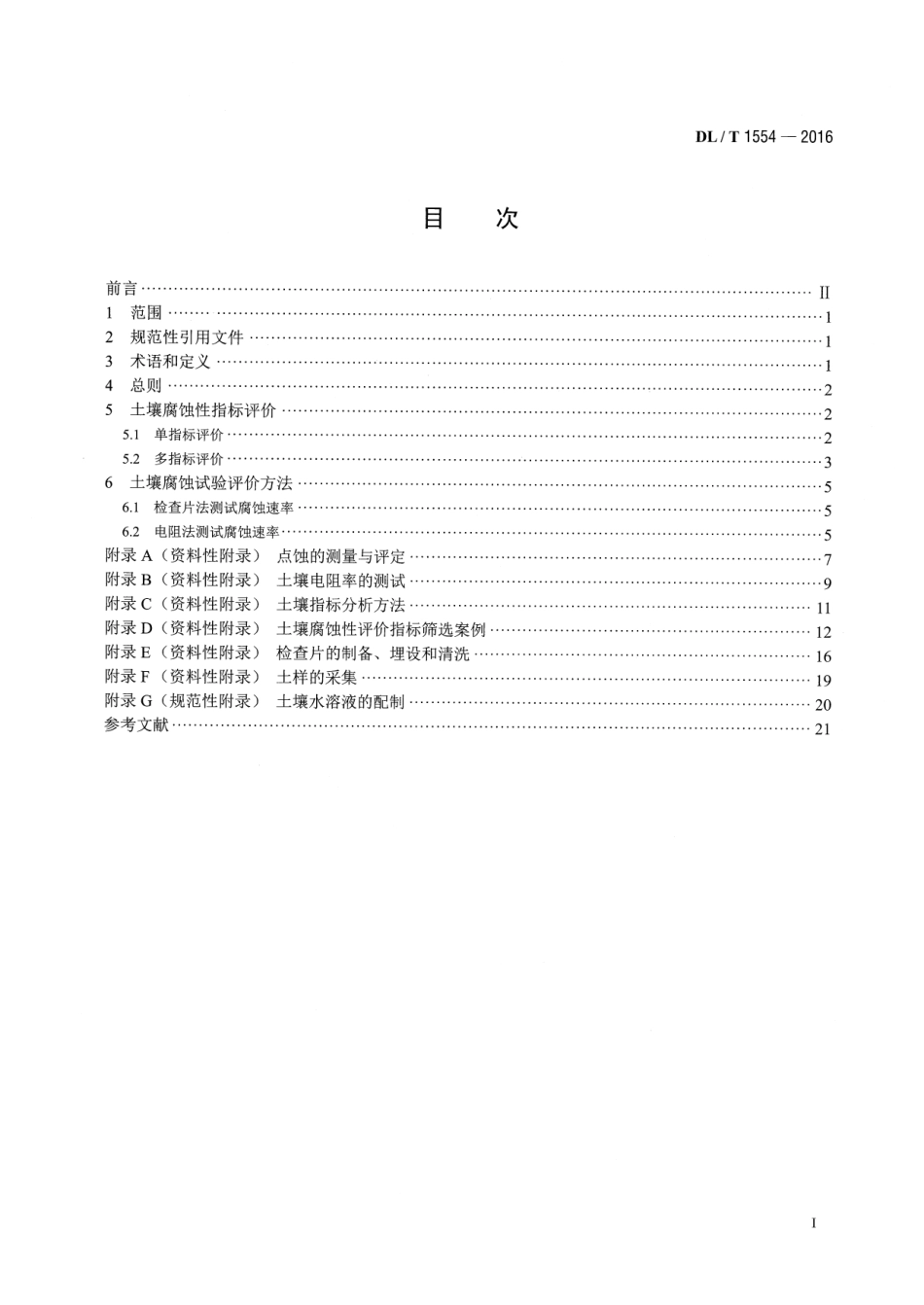 DLT 1554-2016 接地网土壤腐蚀性评价导则.pdf_第2页