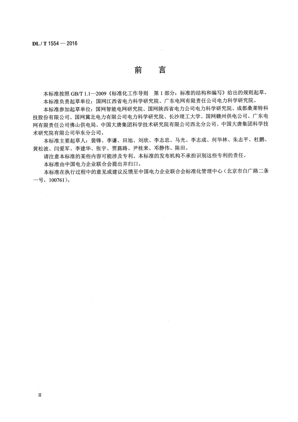 DLT 1554-2016 接地网土壤腐蚀性评价导则.pdf_第3页