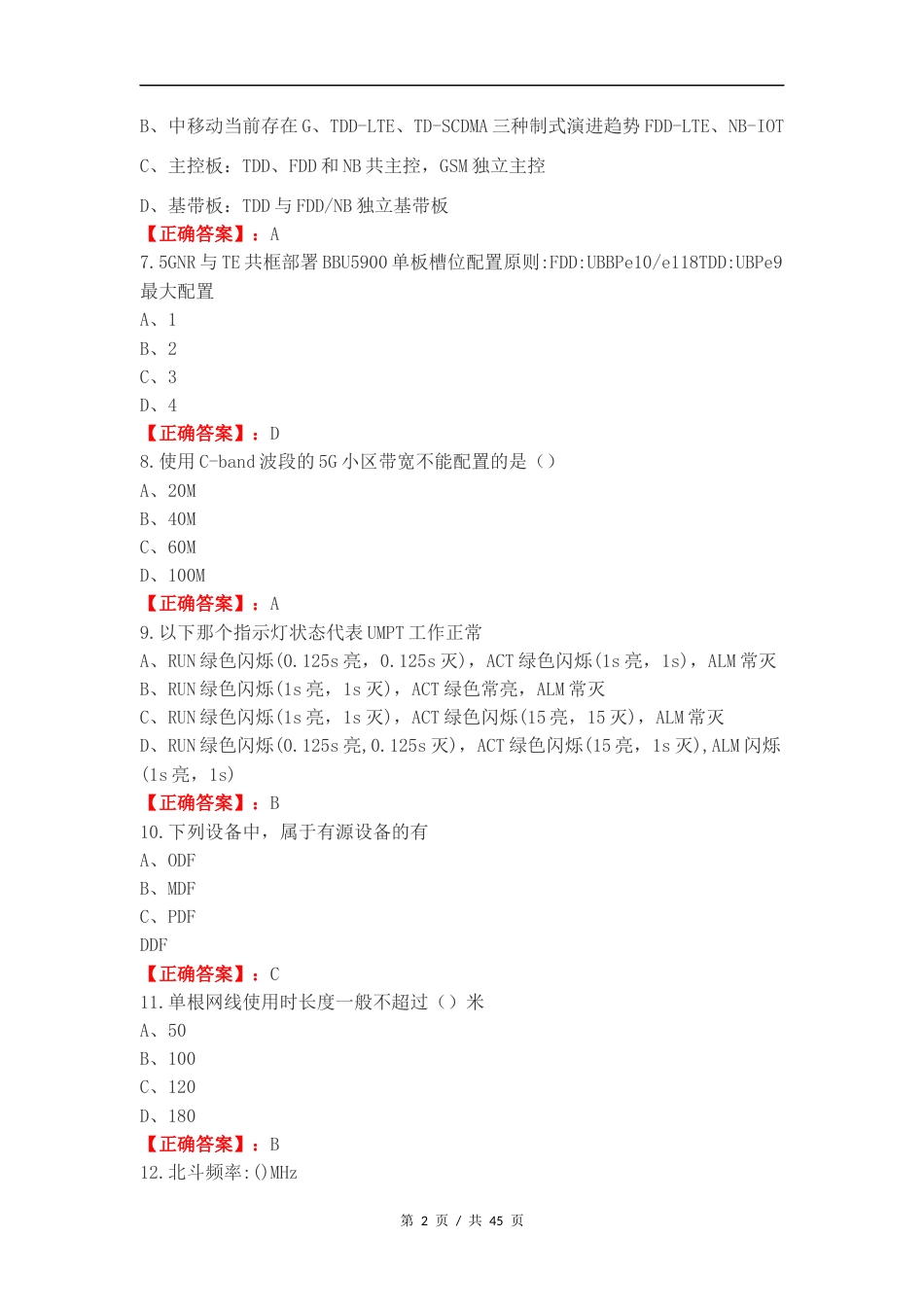 5G硬装知识练习试题.docx_第2页