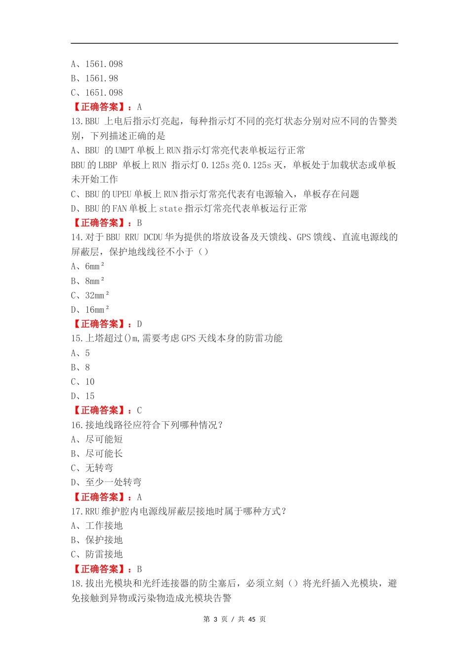 5G硬装知识练习试题.docx_第3页