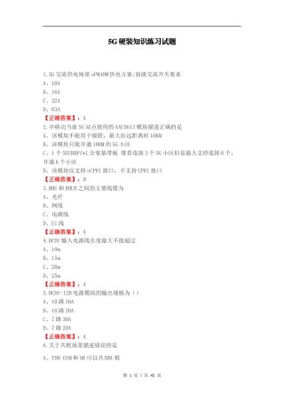 5G硬装知识练习试题.docx