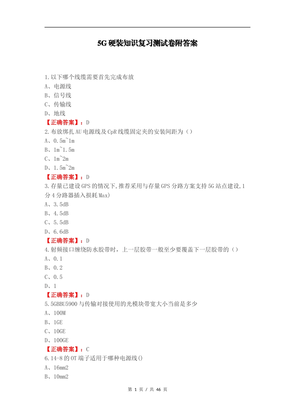 5G硬装知识复习测试卷附答案.docx_第1页