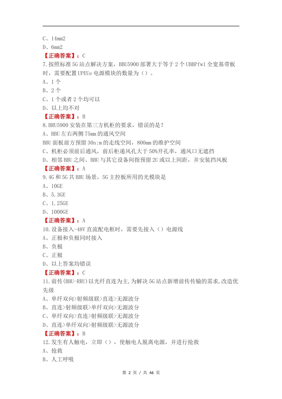 5G硬装知识复习测试卷附答案.docx_第2页