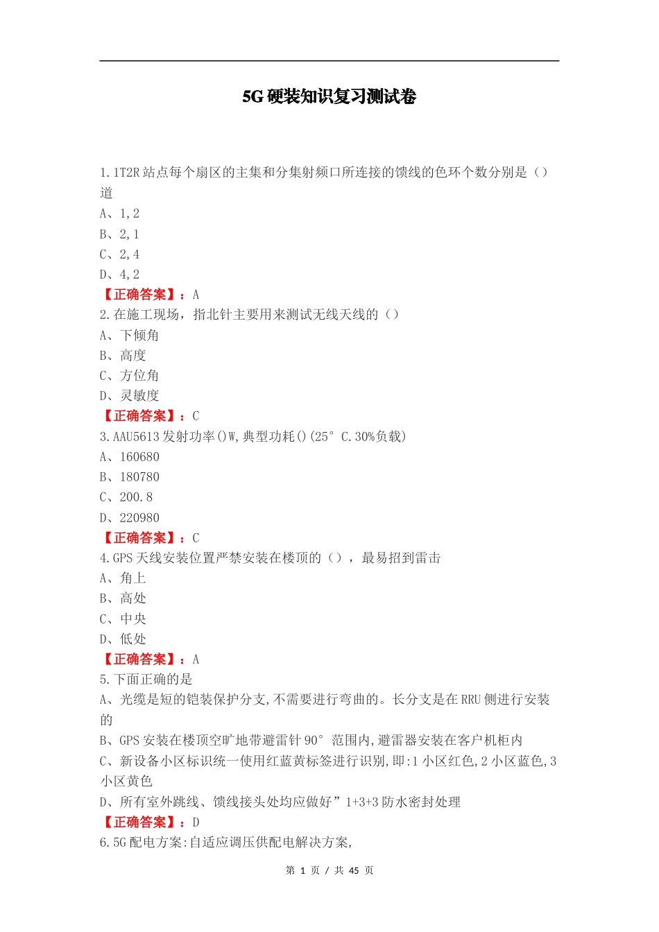 5G硬装知识复习测试卷.docx_第1页