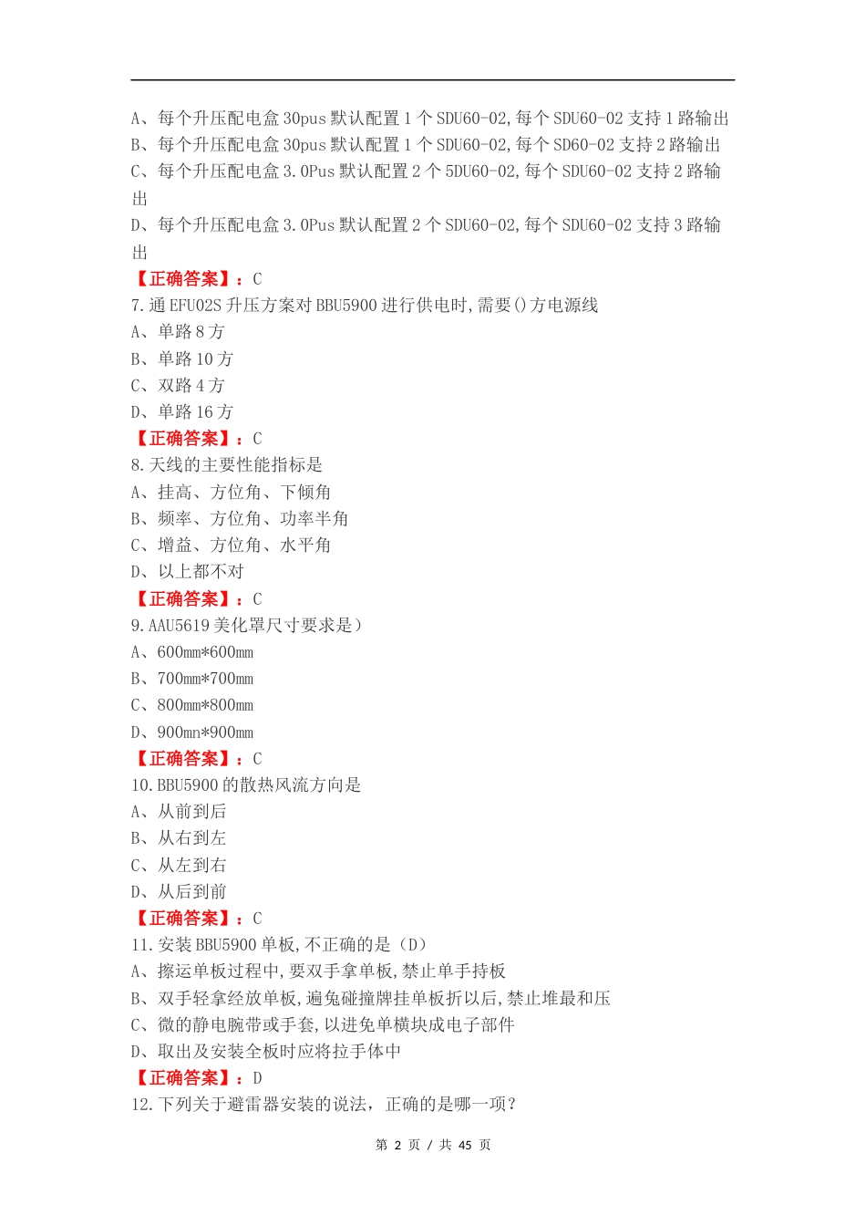 5G硬装知识复习测试卷.docx_第2页