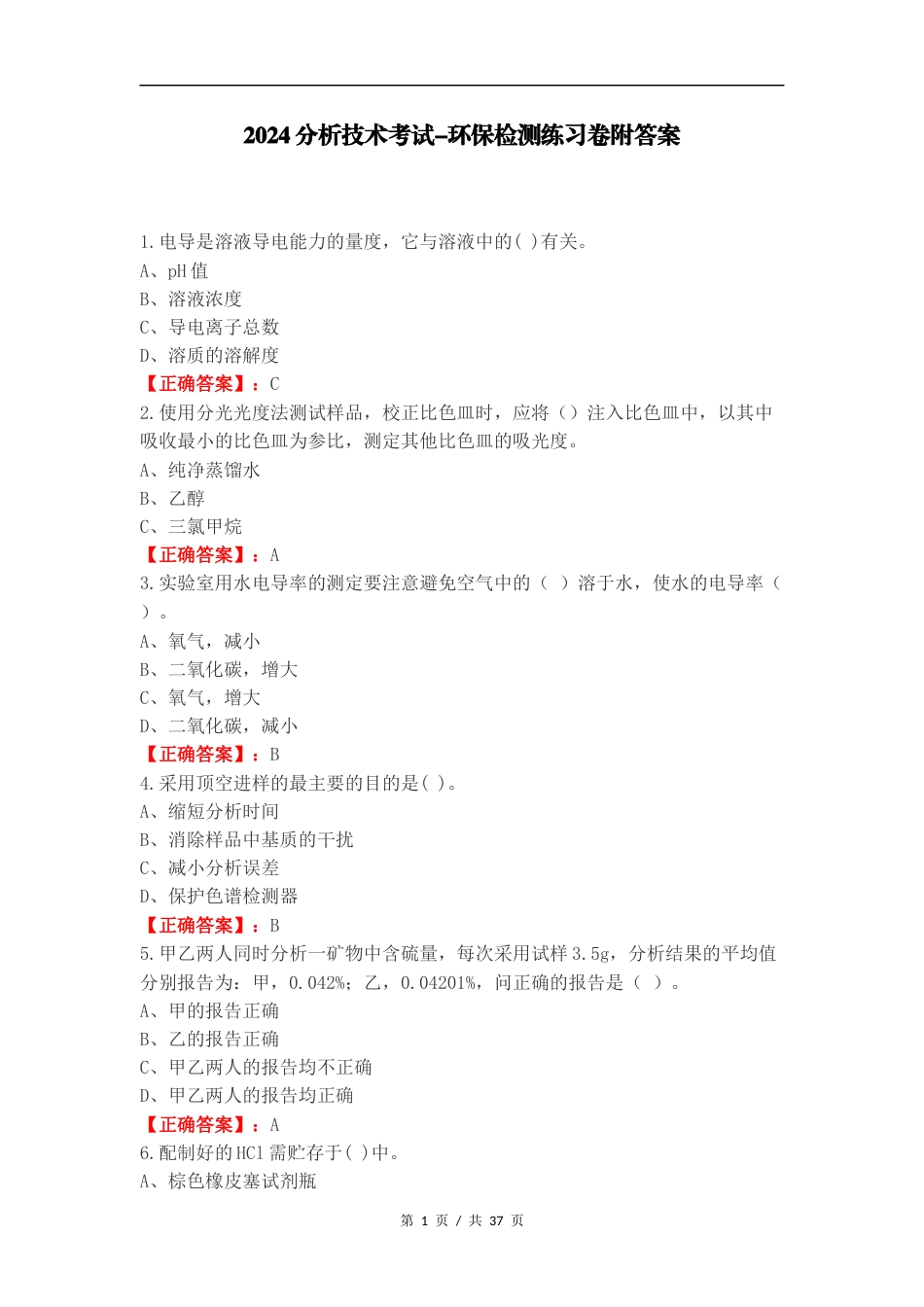 2024分析技术考试-环保检测练习卷附答案.docx_第1页