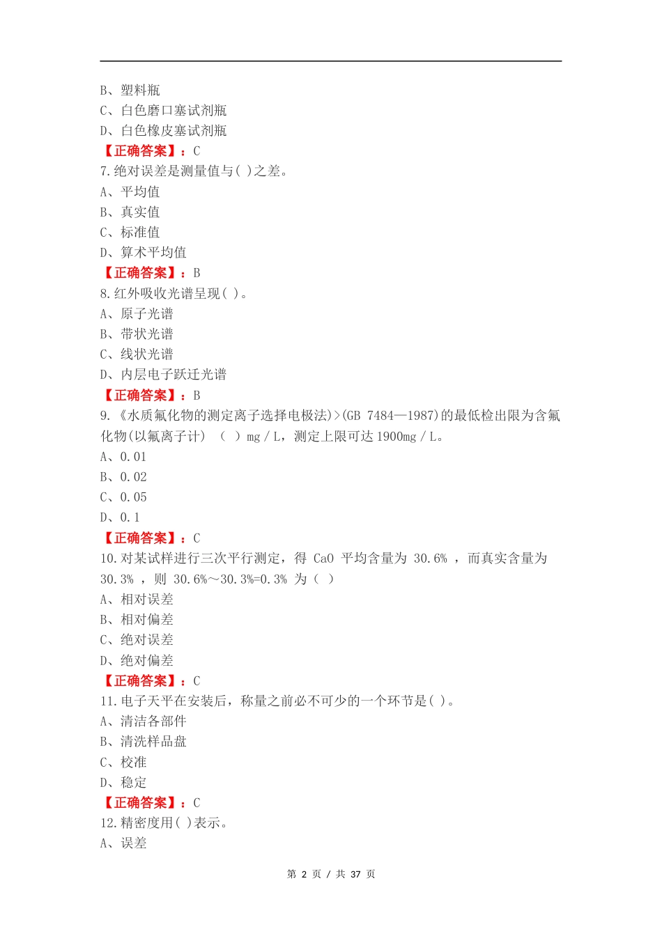 2024分析技术考试-环保检测练习卷附答案.docx_第2页