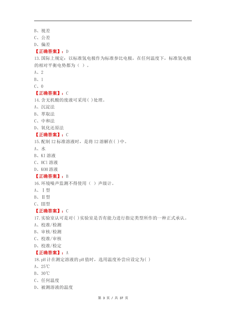 2024分析技术考试-环保检测练习卷附答案.docx_第3页