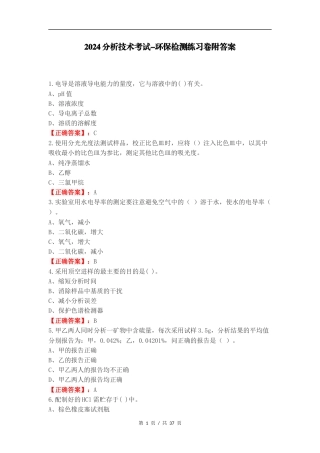 2024分析技术考试-环保检测练习卷附答案.docx