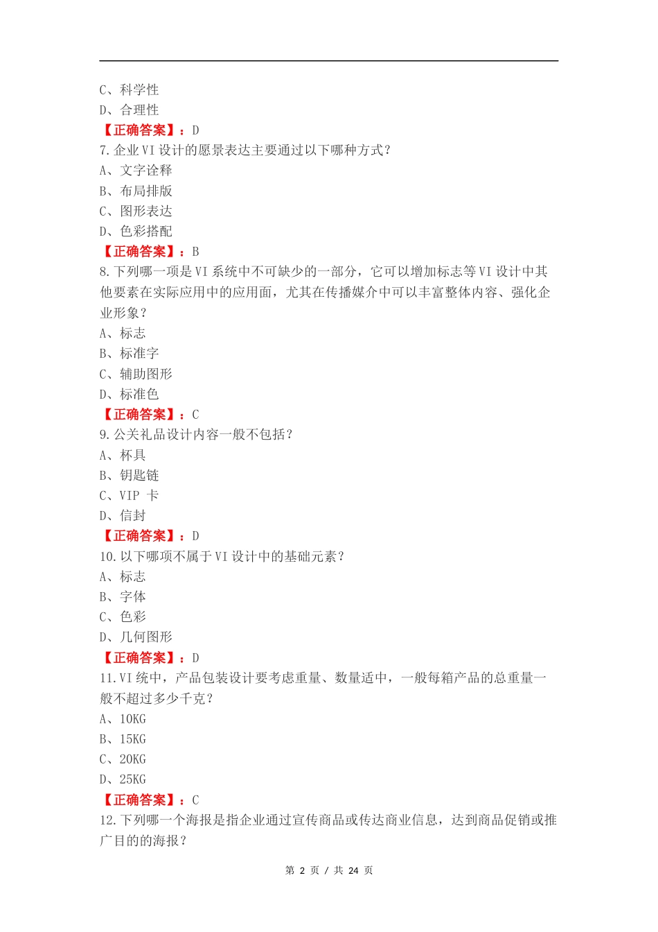 vi设计练习试题.docx_第2页