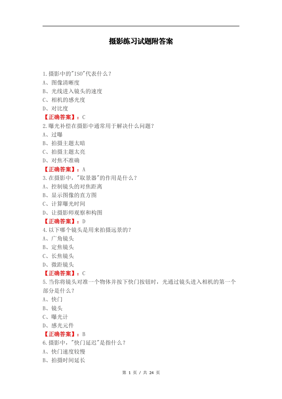 摄影练习试题附答案.docx_第1页
