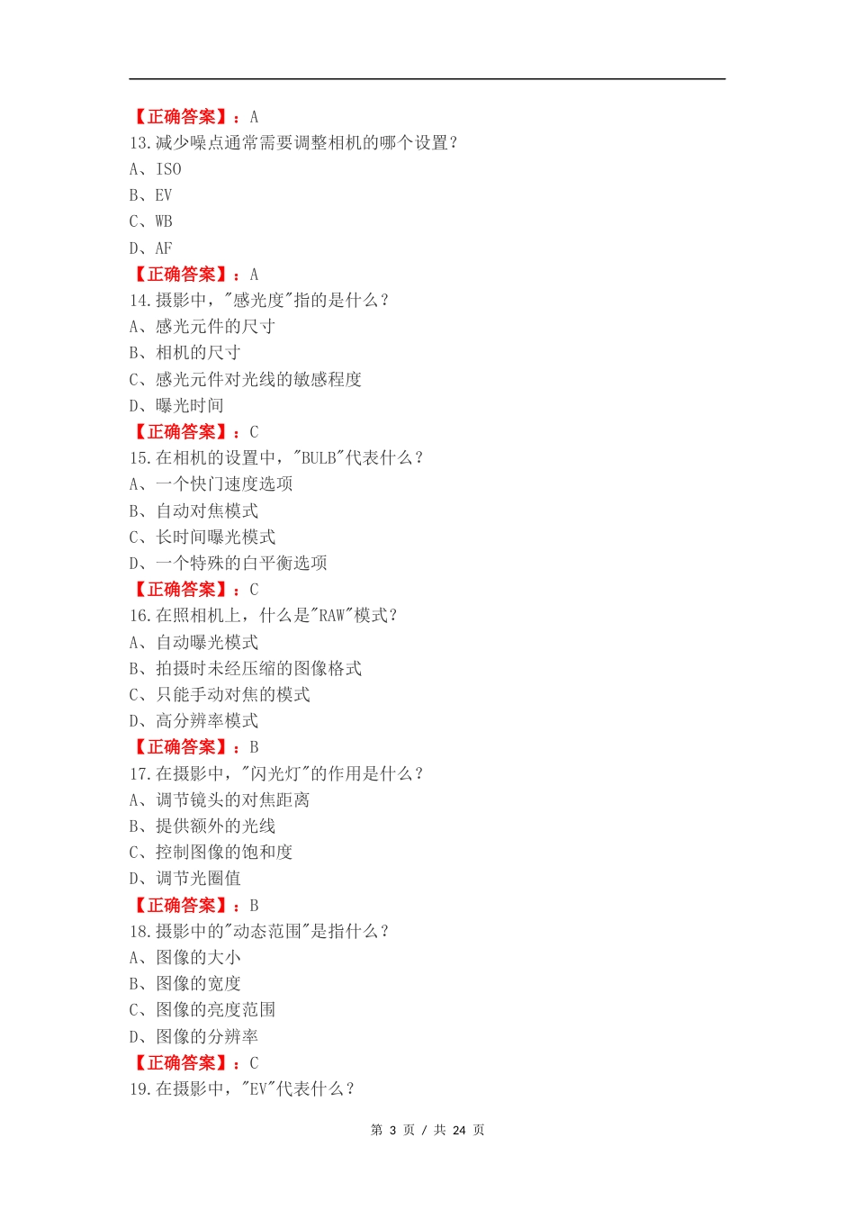 摄影练习试题附答案.docx_第3页