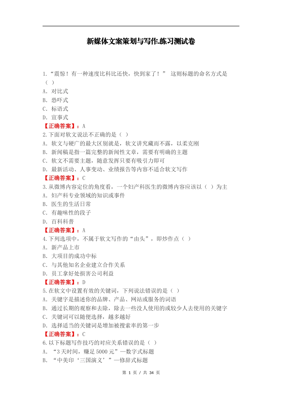 新媒体文案策划与写作.练习测试卷.docx_第1页