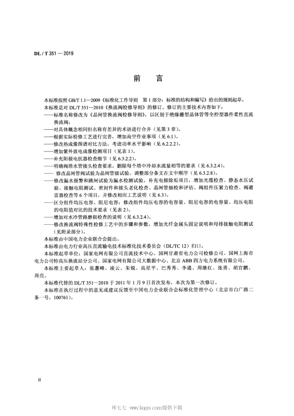 DL∕T 351-2019 晶闸管换流阀检修导则.pdf_第3页