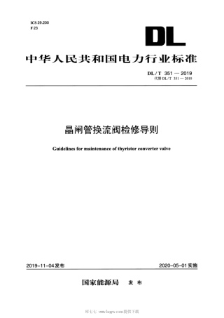 DL∕T 351-2019 晶闸管换流阀检修导则.pdf