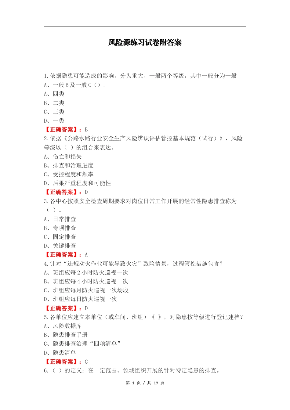 风险源练习试卷附答案.docx_第1页