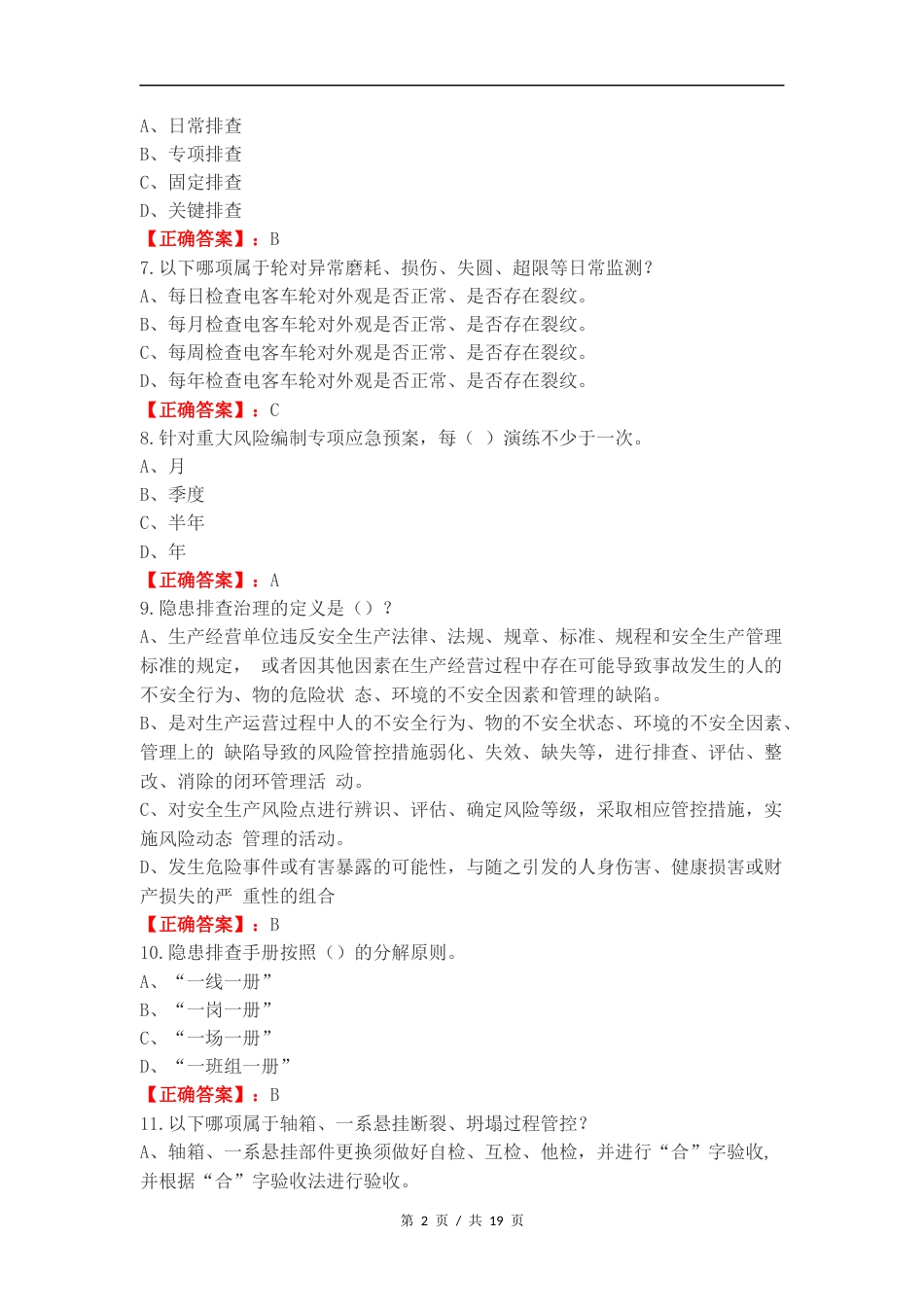 风险源练习试卷附答案.docx_第2页