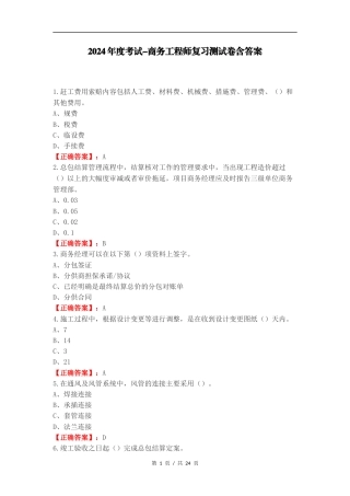 2024年度考试-商务工程师复习测试卷含答案.docx