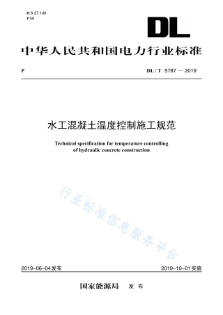 DL∕T 5787-2019 水工混凝土温度控制施工规范.pdf