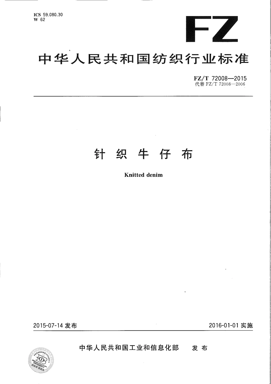 FZ∕T 72008-2015 针织牛仔布.pdf_第1页
