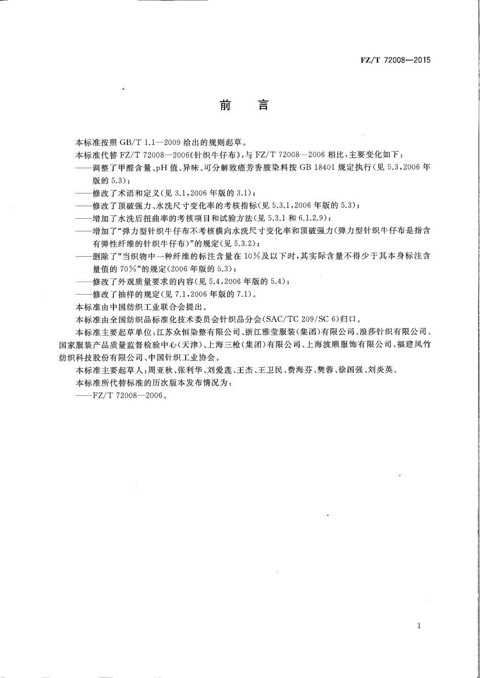 FZ∕T 72008-2015 针织牛仔布.pdf_第2页
