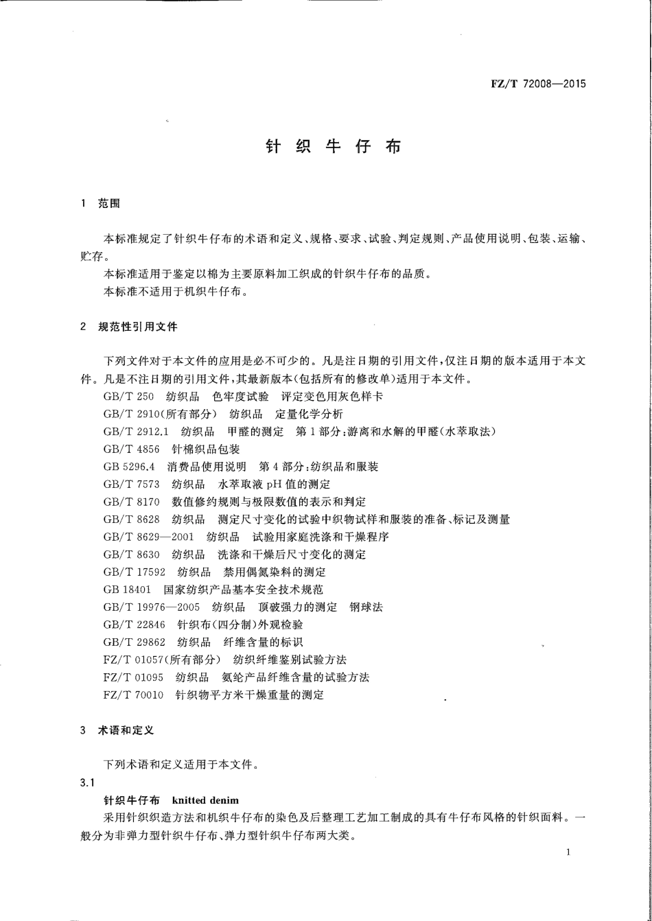 FZ∕T 72008-2015 针织牛仔布.pdf_第3页