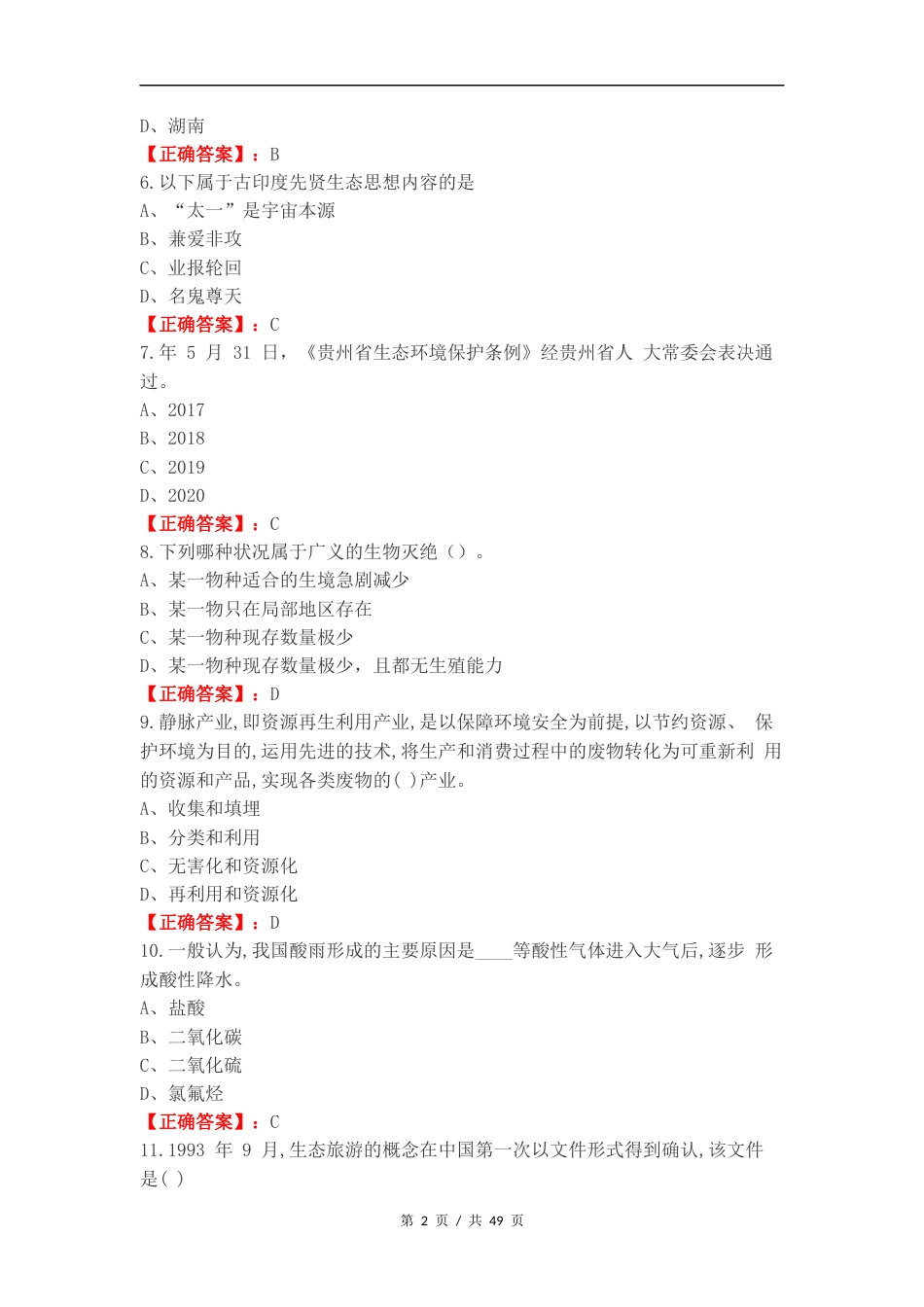 生态文明练习试题及答案.docx_第2页