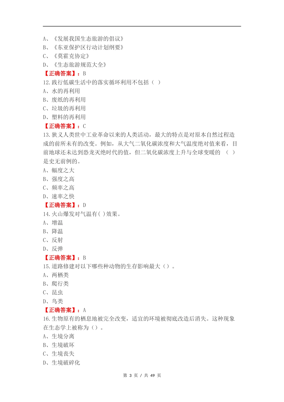 生态文明练习试题及答案.docx_第3页