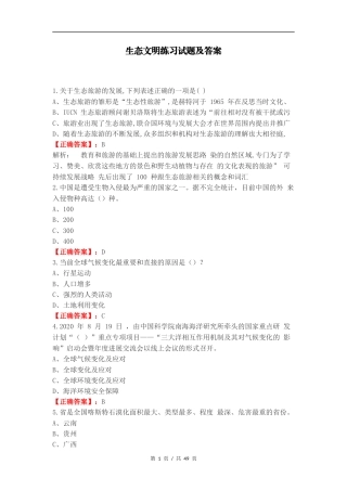 生态文明练习试题及答案.docx