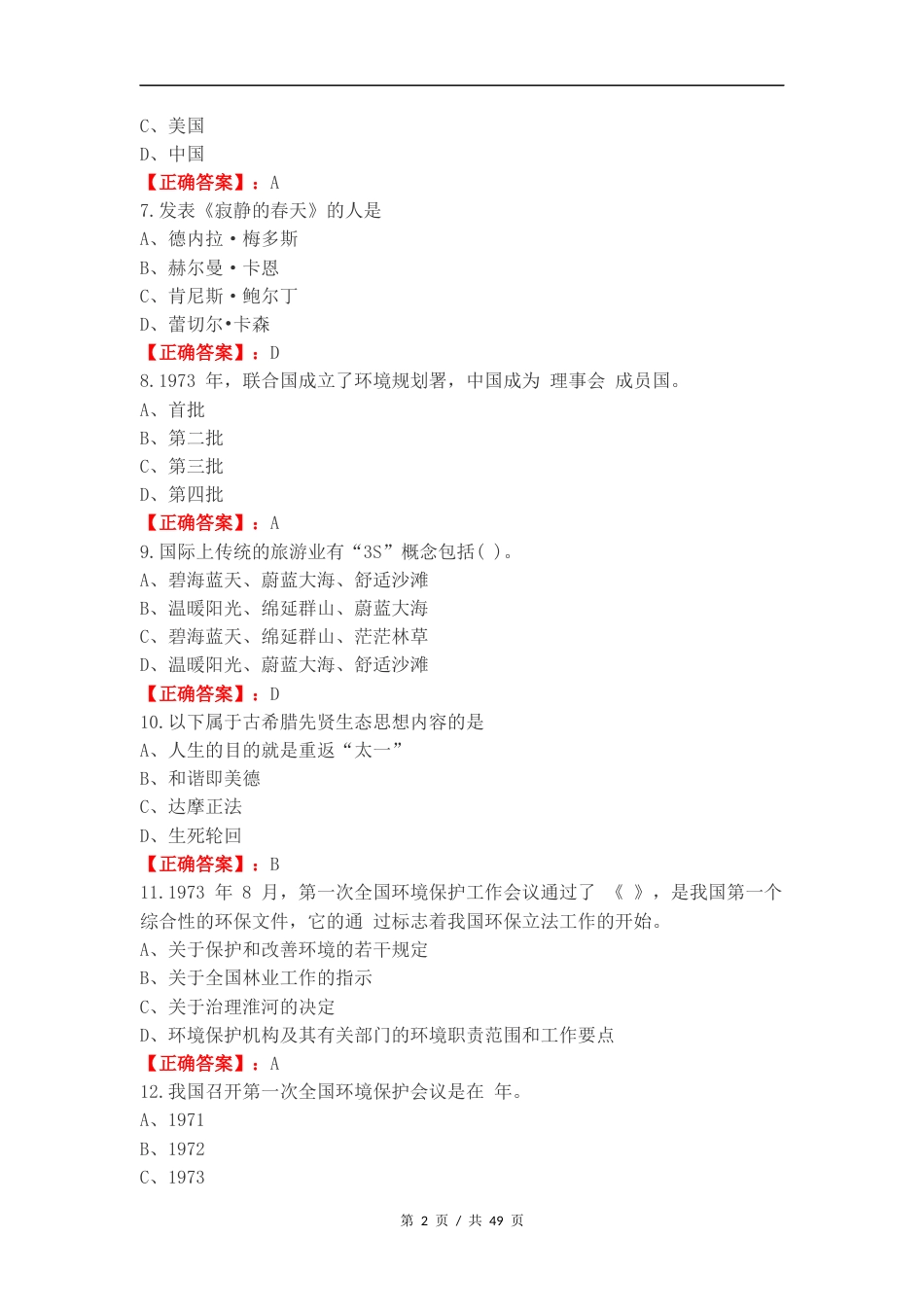 生态文明练习卷含答案.docx_第2页