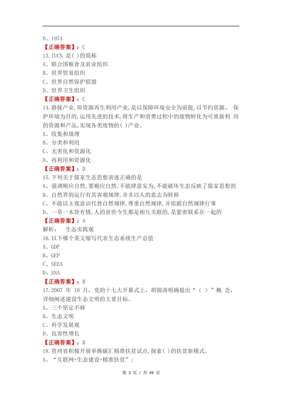 生态文明练习卷含答案.docx_第3页