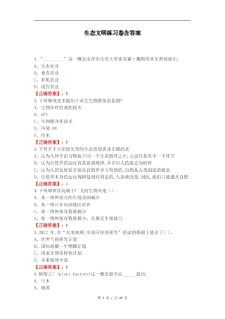 生态文明练习卷含答案.docx