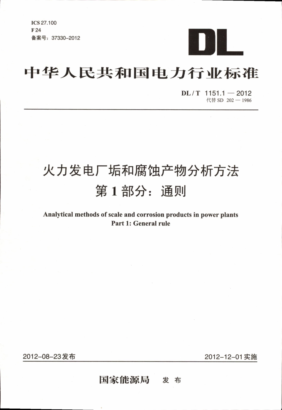 DLT 1151.1-2012 火力发电厂垢和腐蚀产物分析方法 第1部分：通则.pdf_第1页