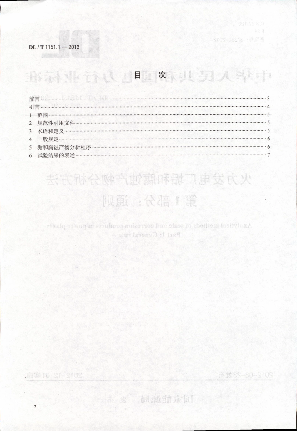 DLT 1151.1-2012 火力发电厂垢和腐蚀产物分析方法 第1部分：通则.pdf_第2页