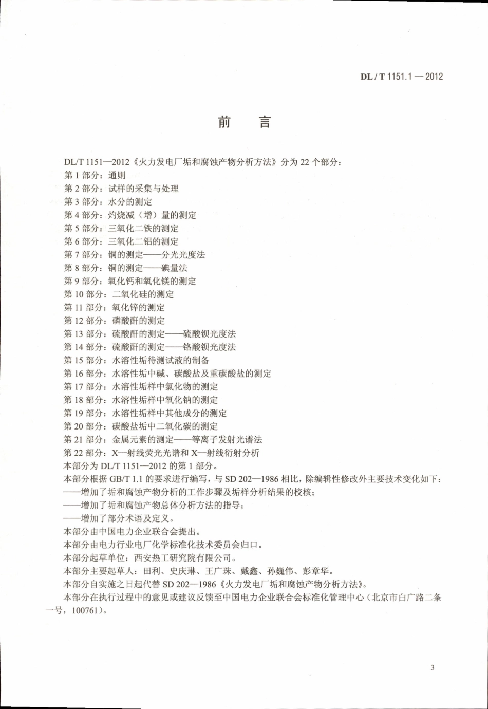 DLT 1151.1-2012 火力发电厂垢和腐蚀产物分析方法 第1部分：通则.pdf_第3页