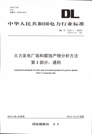 DLT 1151.1-2012 火力发电厂垢和腐蚀产物分析方法 第1部分：通则.pdf