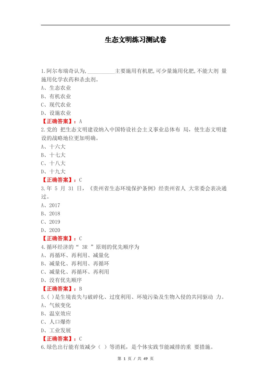 生态文明练习测试卷.docx_第1页